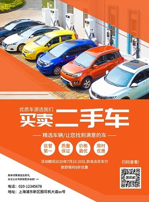 二手車買賣模板圖片在線制作，助力二手車市場(chǎng)服務(wù)升級(jí)