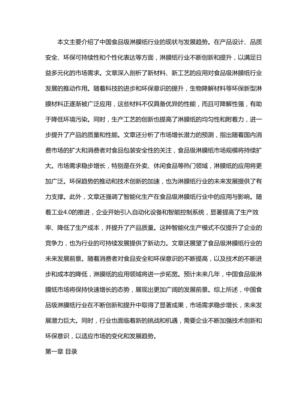 2024-2030年中國(guó)食品級(jí)淋膜紙行業(yè)銷售現(xiàn)狀與需求前景預(yù)測(cè)報(bào)告